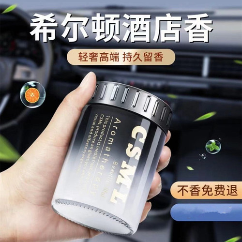 希尔顿酒店车载香薰新款固体香膏汽车内用档持久淡香水氛古龙男士
