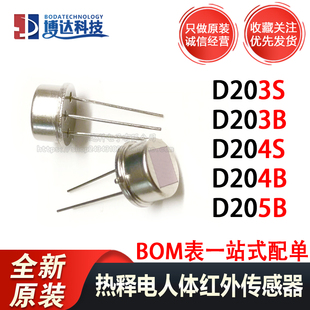 D205B原装 全新PIR热释电人体红外传感器D203S D204B D204S D203B