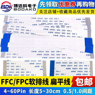 FFC/FPC软排线 扁平液晶连接线 0.5/1.0mm间距4P5P6P10P20P40P60P