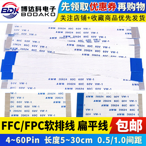 FFC/FPC软排线 扁平液晶连接线 0.5/1.0mm间距4P5P6P10P20P40P60P