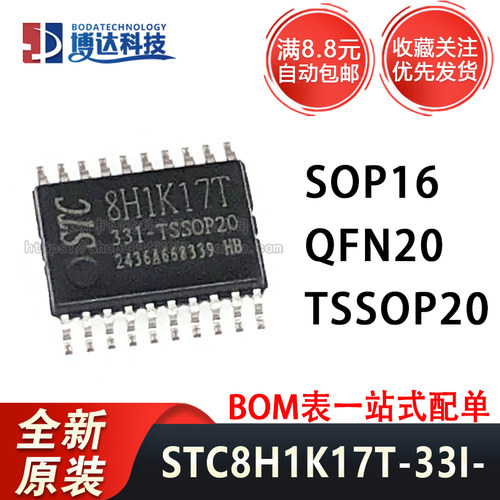 全新原装 STC8H1K17T-33I-TSSOP20 SOP16 QFN20 微处理器单片机IC