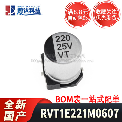 贴片铝电解电容 RVT1E221M0607 6.3x7.7 220uF 25V 国产