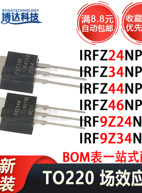 IRFZ24N/34N/44N/46N/48N/IRF9Z24N/9Z34NPBF TO220 原装场效应管