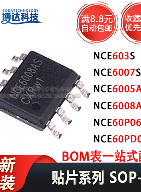 原装正品 NCE6005AS/NCE603AS/6007/6008/60P06S/60PD05S贴片SOP8
