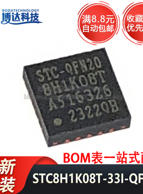 全新原装正品 STC8H1K08T-33I-QFN20 1T 8051微处理器单片机芯片