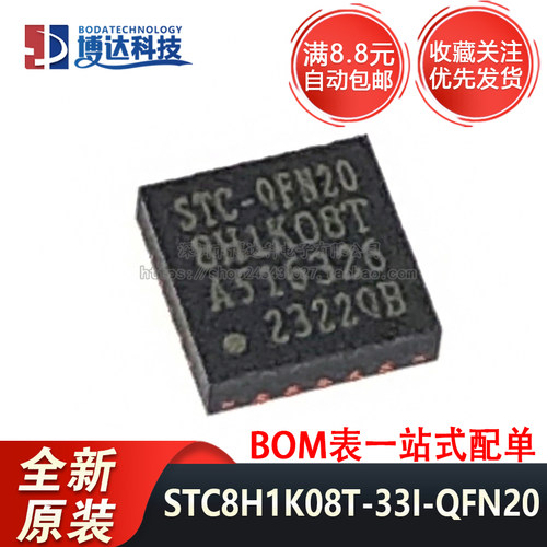 全新原装正品 STC8H1K08T-33I-QFN20 1T 8051微处理器单片机芯片