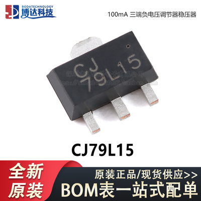 原装CJ79L15 SOT-89 15V 100mA 三端负电压调节器稳压器芯片 5只