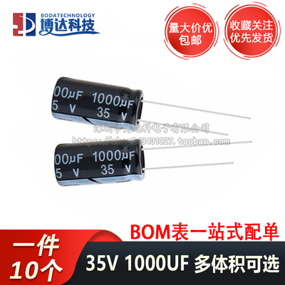 35V1000UF 直插铝电解电容 优质 体积10*20 13*20 13X21MM（10个)