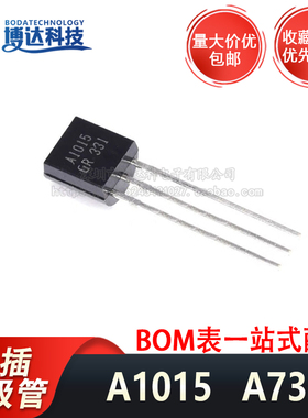 A1015 A733 C945 C1815 TO-92 直插功率晶体管PNP NPN三极管