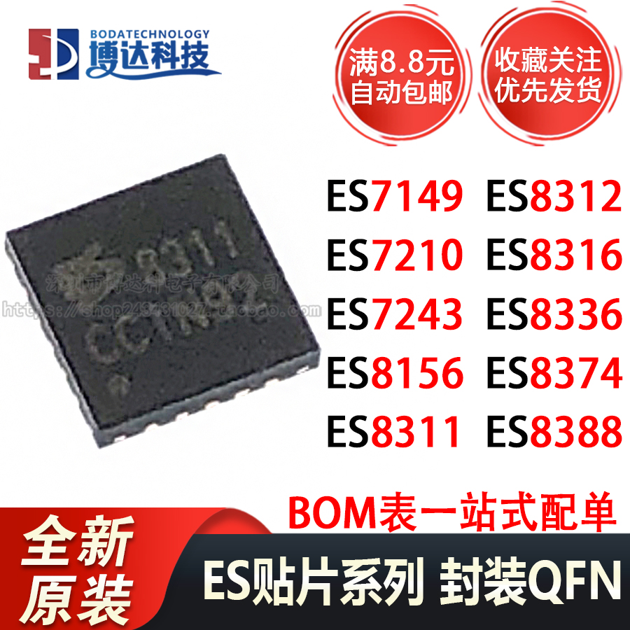 ES8311/7149/8388/7210/7243/8156/8312/8316/8336/8374 编解码IC