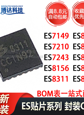 ES8311/7149/8388/7210/7243/8156/8312/8316/8336/8374 编解码IC