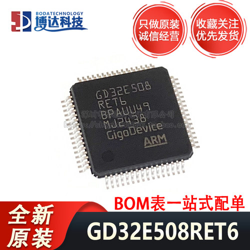 全新原装正品 GD32E508RET6 封装LQFP-64 MCU单片机芯片