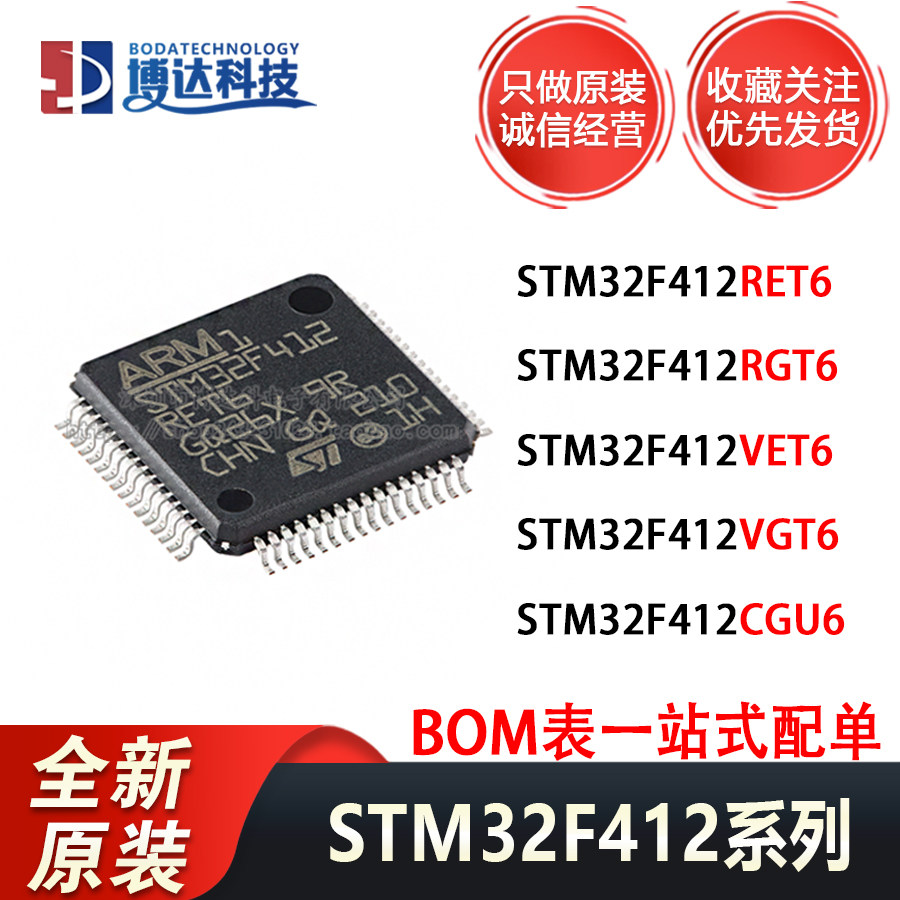 原装进口 STM32F412RET6 STM32F412RGT6 412VET6 412VGT6 412CGU6