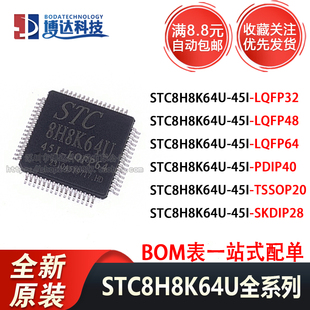全新原装 STC8H8K64U-45I-LQFP48 LQFP64 PDIP40 TSSOP20 LQFP32