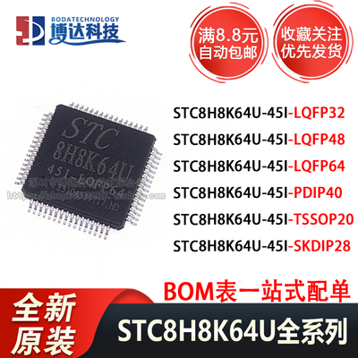 全新原装 STC8H8K64U-45I-LQFP48 LQFP64 PDIP40 TSSOP20 LQFP32
