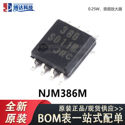 原装正品 贴片 NJM386M SOP-8 0.25W 音频放大器IC芯片