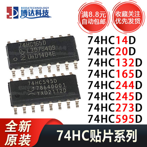 全新原装 74HC595D/14/20/132/165/244/245/273D 贴片串行寄存器
