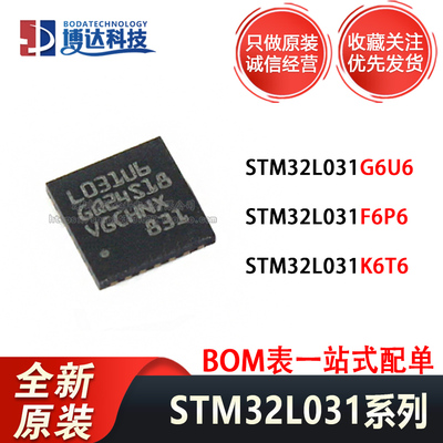 STM32L031G6U6 031F6P6 031K6T6 只做原装正品进口 单片机处理器