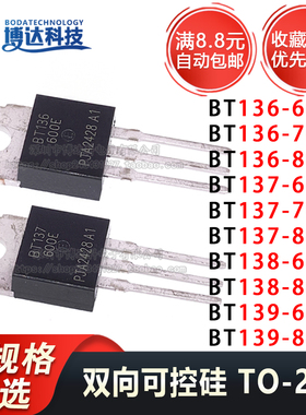BT136/BT137/BT138/BT139-600E-800E 双向可控硅芯片 直插 TO-220