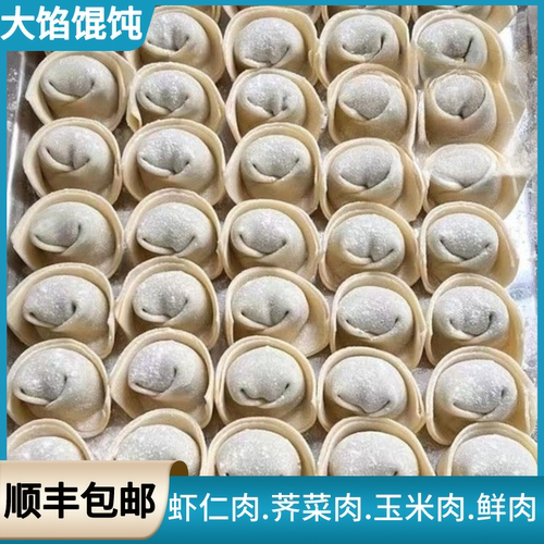 【顺丰包邮】手工大馄饨速食馄饨云吞儿童早餐半成品混沌抄手商用