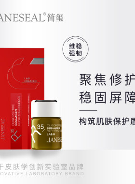 简玺寡肽胶原修护精华液冻干液