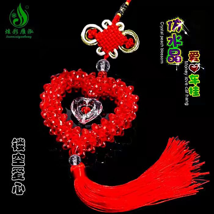 手工串珠车挂爱心成品