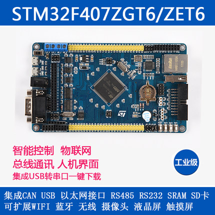 STM32F407ZET6/ZGT6开发板can wifi蓝牙485 RS232以太网物联网U盘