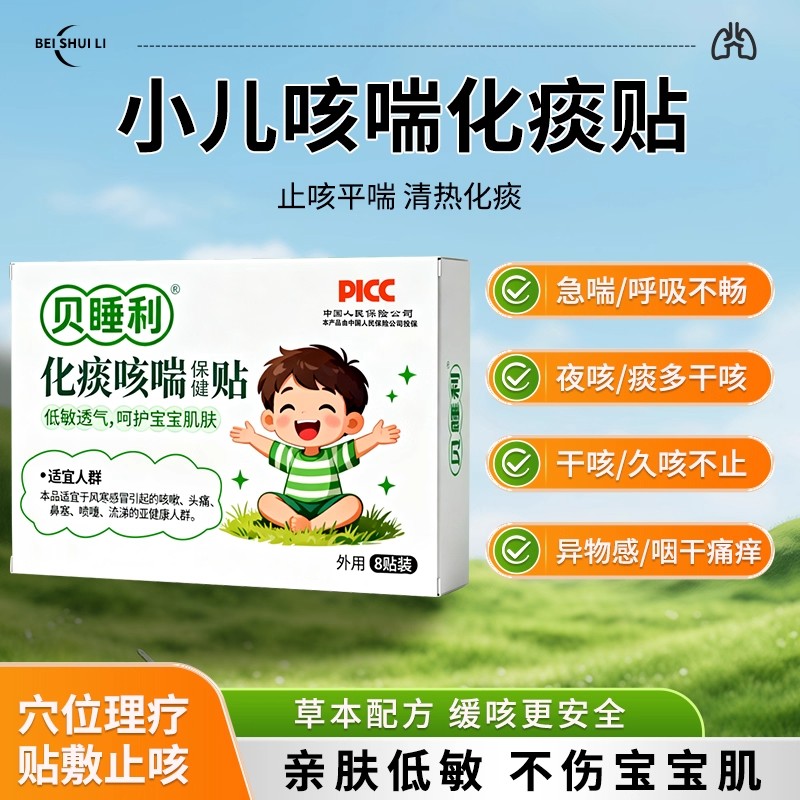 贝睡利小儿咳喘贴化痰保健止咳贴咳痰夜咳干咳喉咙异物胸闷