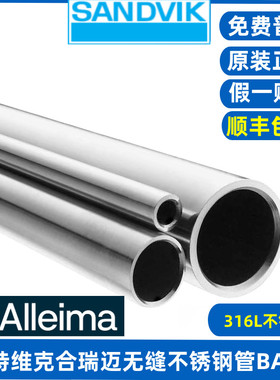 世伟洛克 山特维克SANDVIK 合瑞迈Alleima BA管316L无缝不锈钢管