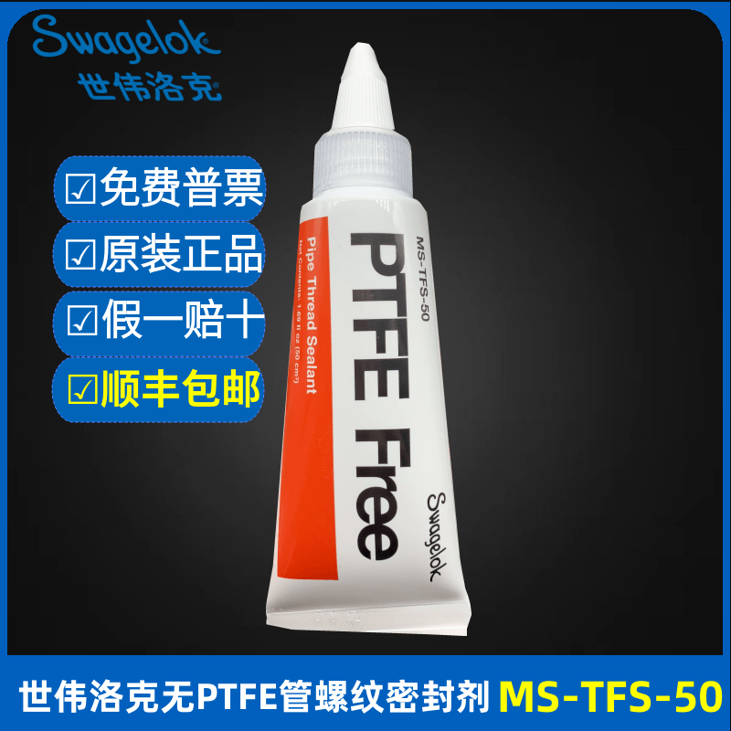 世伟洛克螺纹密封胶MS-TFS-50