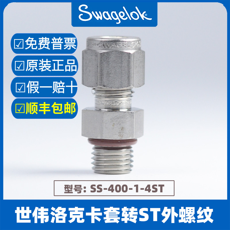 SWAGELOK世伟洛克卡套接头换SAE/MS直外螺纹SS-400-1-4ST平行螺纹