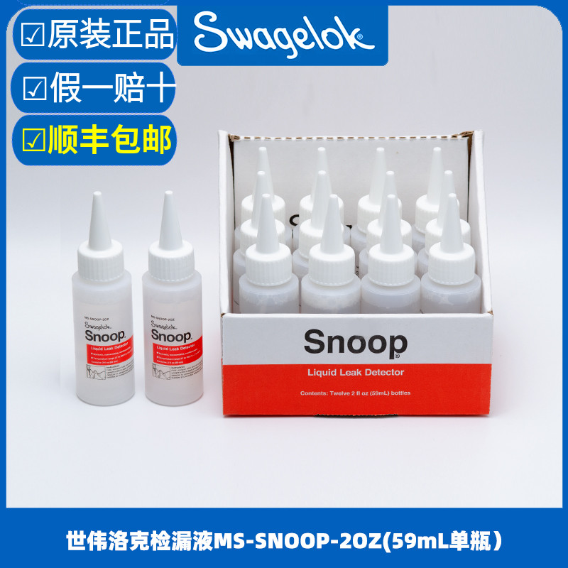 美国世伟洛克 swagelok工业气体液体检漏液MS-SNOOP-2OZ 测漏液