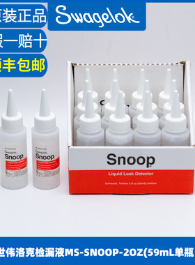 美国世伟洛克 swagelok工业气体液体检漏液MS-SNOOP-2OZ 测漏液