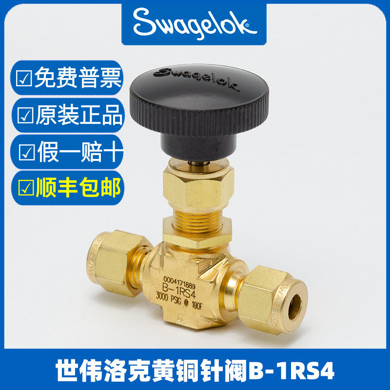 美国世伟洛克 swagelok 黄铜1系列卡套针阀 B-1RS4