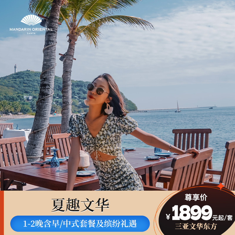 【618爆款】三亚珊瑚湾文华东方酒店1-2晚含早丰富玩乐缤纷礼遇