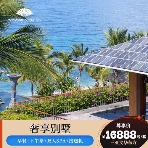 【别墅全程不加价】三亚珊瑚湾文华东方酒店2-3晚含早+双人SPA
