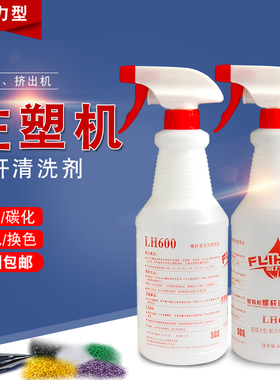 富力恒 LH-600 注塑机吹塑机挤出机塑料换色黑点塑胶螺杆清洗剂