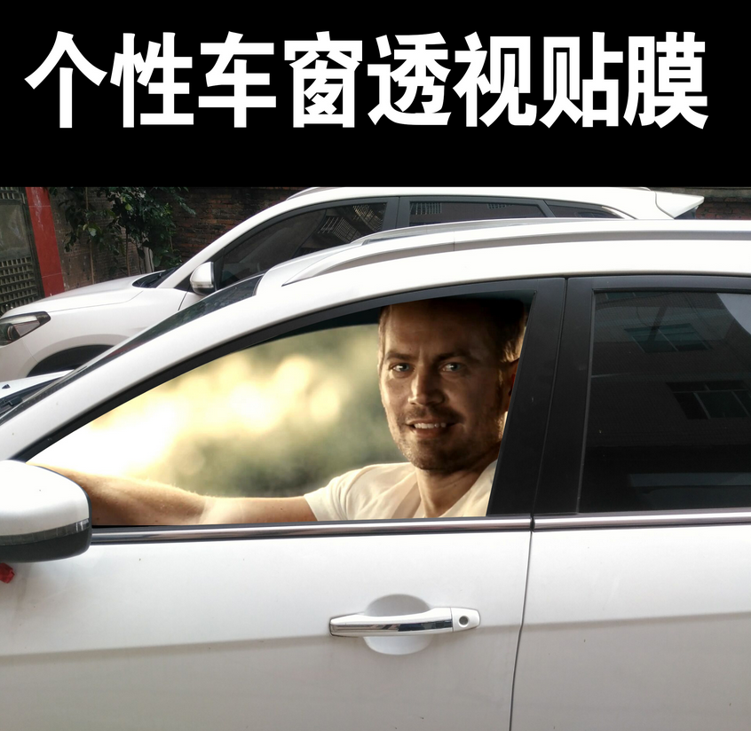 李达康车窗玻璃贴膜 速度与激情贴纸 搞笑汽车主副驾驶车窗透视贴