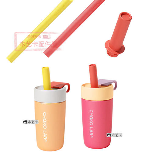 papi酱同款CHaKOLAB和序可拆吸管保温杯杯盖吸管帽配件