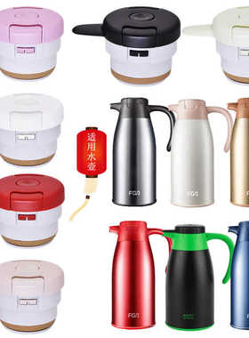 XLRS富光鹰趣不锈钢保温壶DCZ181003-2000壶盖水壶盖子通用派力康