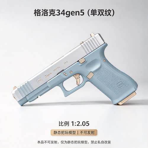 BK家格洛克系列玩具模型格洛克g34单双纹