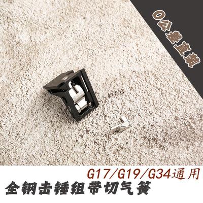 BK格洛克全钢击锤组内构外框带切气弹簧CNC通用配件G17/G19/G34