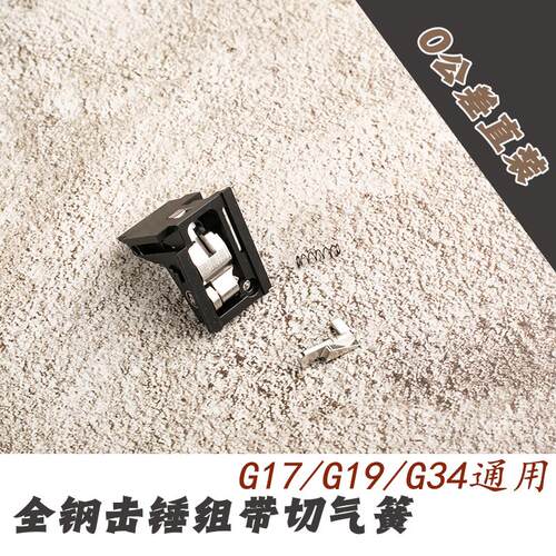 BK格洛克全钢击锤组内构外框带切气弹簧CNC通用配件G17/G19/G34
