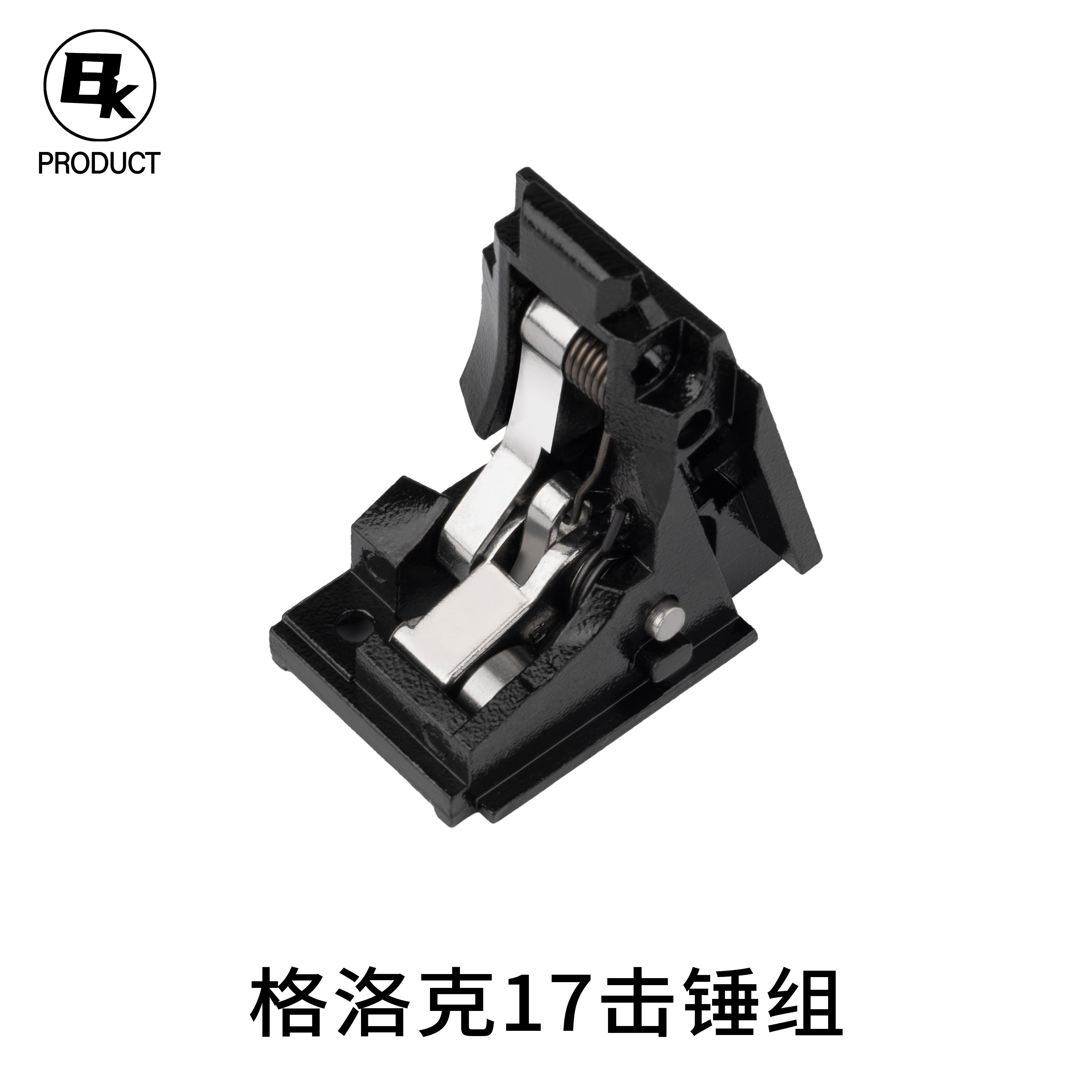 bk格洛克g17击锤组配件外框内购