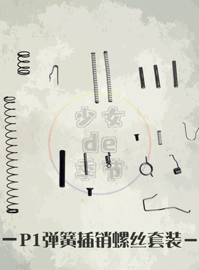 库拜莱P1G17G34加强弹簧撤销全套中身销钉击锤组弹簧玩具替换配件