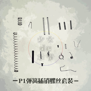 库拜莱P1G17G34加强弹簧撤销全套中身销钉击锤组弹簧玩具替换配件