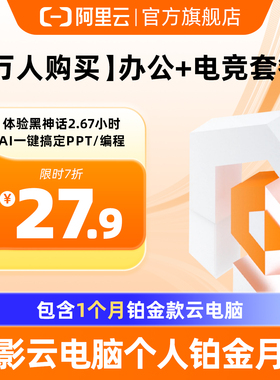 【兑换码】支持快速部署OpenClaw无影云电脑个人铂金版 办公+电竞