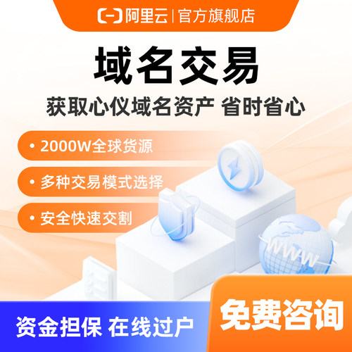 2000W全球货源域名阿里云