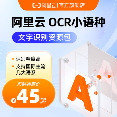【阿里云官方】 OCR小语种文字识别资源包