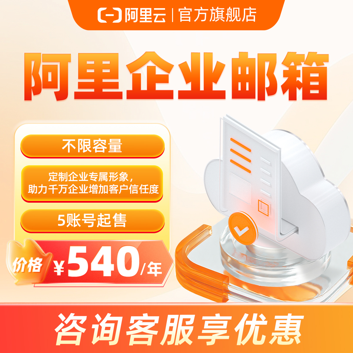 【阿里云官方】企业邮箱 不限容量 定制企业专属形像 5账号起售